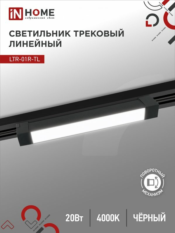 Светильник трековый лин светодиодный пов LTR-01R-TL 2040B 20Вт 4000К 345мм 120гр черный серии TOP-LINE IN HOME