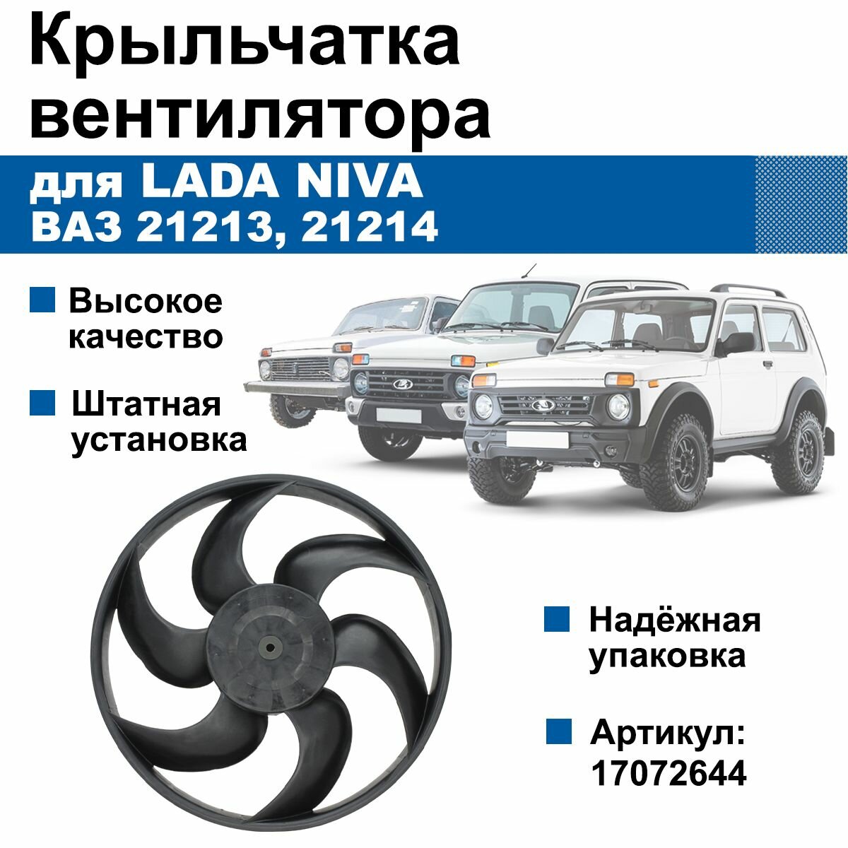 Крыльчатка вентилятора радиатора Lada Niva / ВАЗ 21213, 21214
