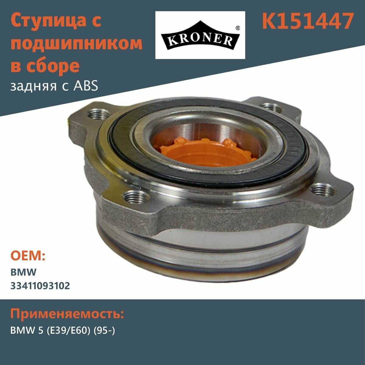 Ступица с подшипником в сборе задняя Kroner K151447 +ABS для BMW 5 (E39/E60) (95-)