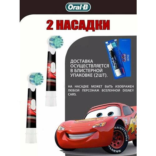 Набор насадок Oral-B Kids Тачки для электрической щетки, белый/черный, 2 шт.