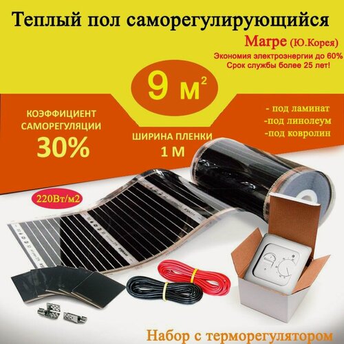 Изображение товара Пленочный электрический теплый пол саморегулирующийся 9 м. кв. MARPE Energy Save 100 см ширина, набор Комфорт