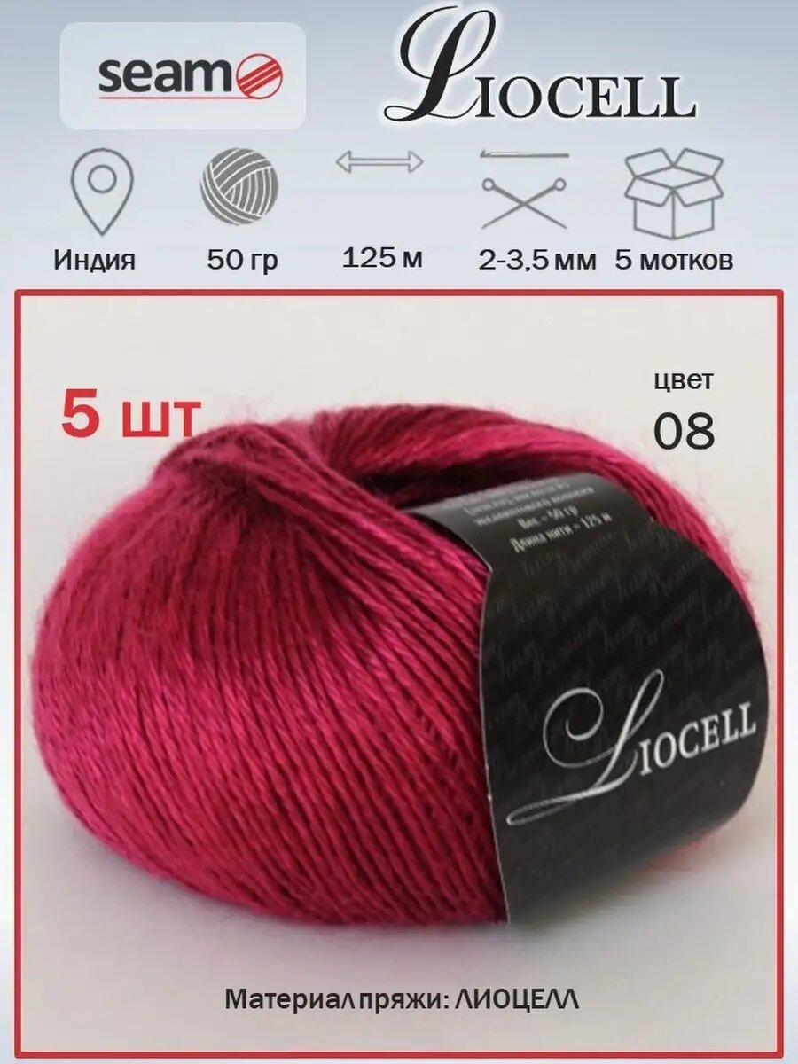 5 шт Лиоцелл Seam Liocell цвет 08 вискоза эвкалипт лиоцель