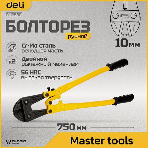 Изображение товара Болторез Deli DL2630 750мм (максимальный захват 10мм, сталь CrMo, обрезиненные рукоятки)
