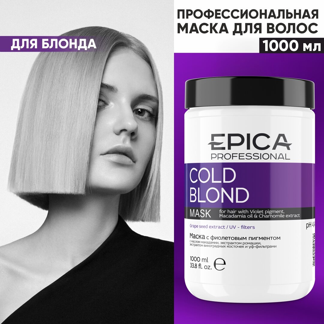 EPICA Professional Cold Blond Маска с...