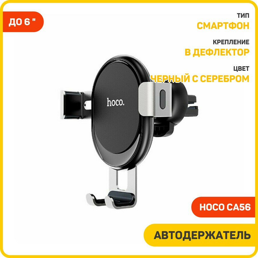 Автомобильный держатель Hoco CA56 Metal armour (в дефлектор) черный с серебром
