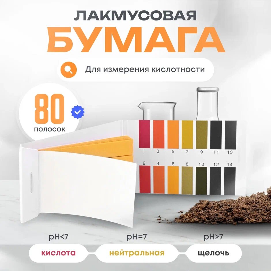 Лакмусовая бумага индикаторная для проверки качества воды, тест-полоски для измерения кислотности почвы -80шт