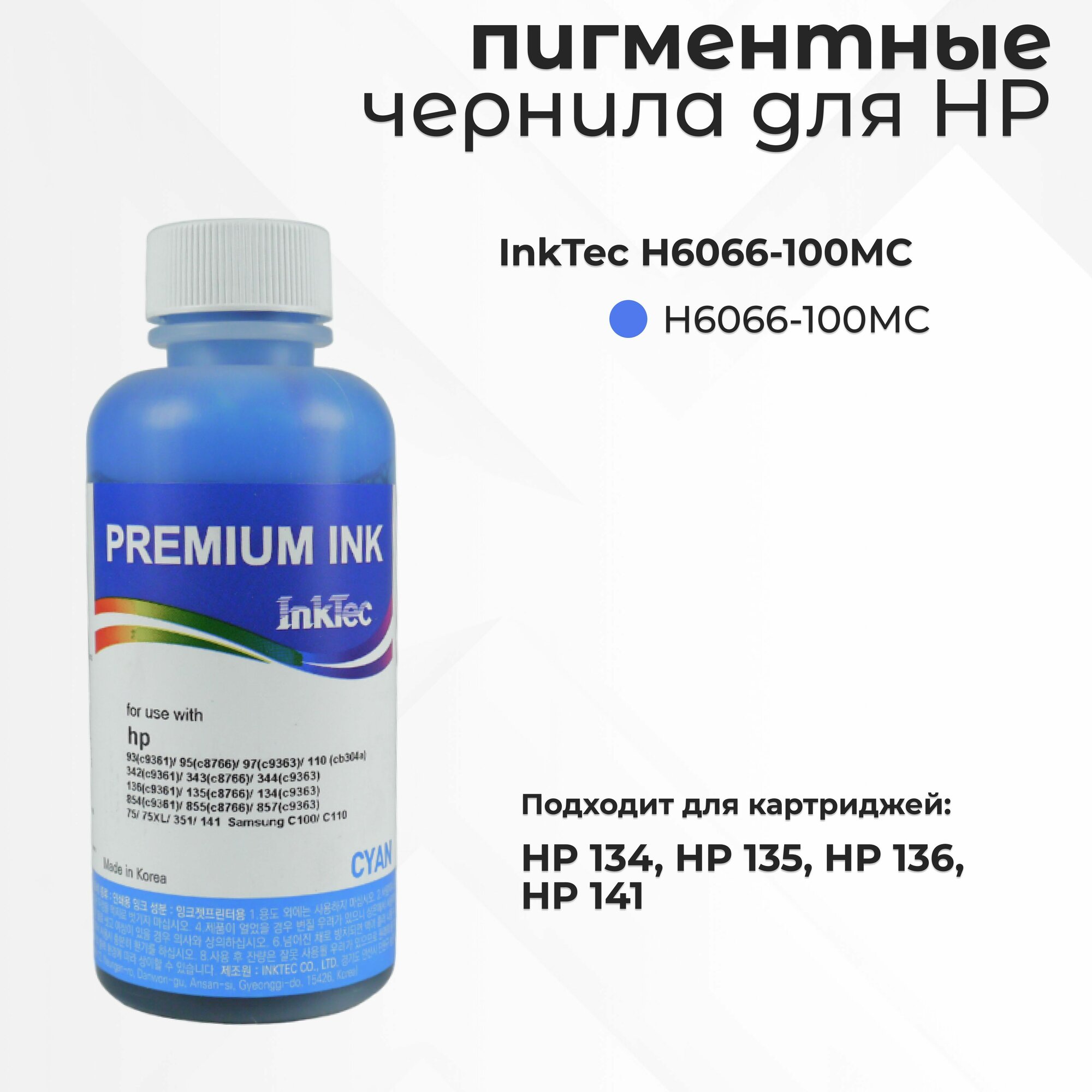 Пигментные чернила InkTec H6066-100MC для картриджей HP 134/135/136/141, голубой