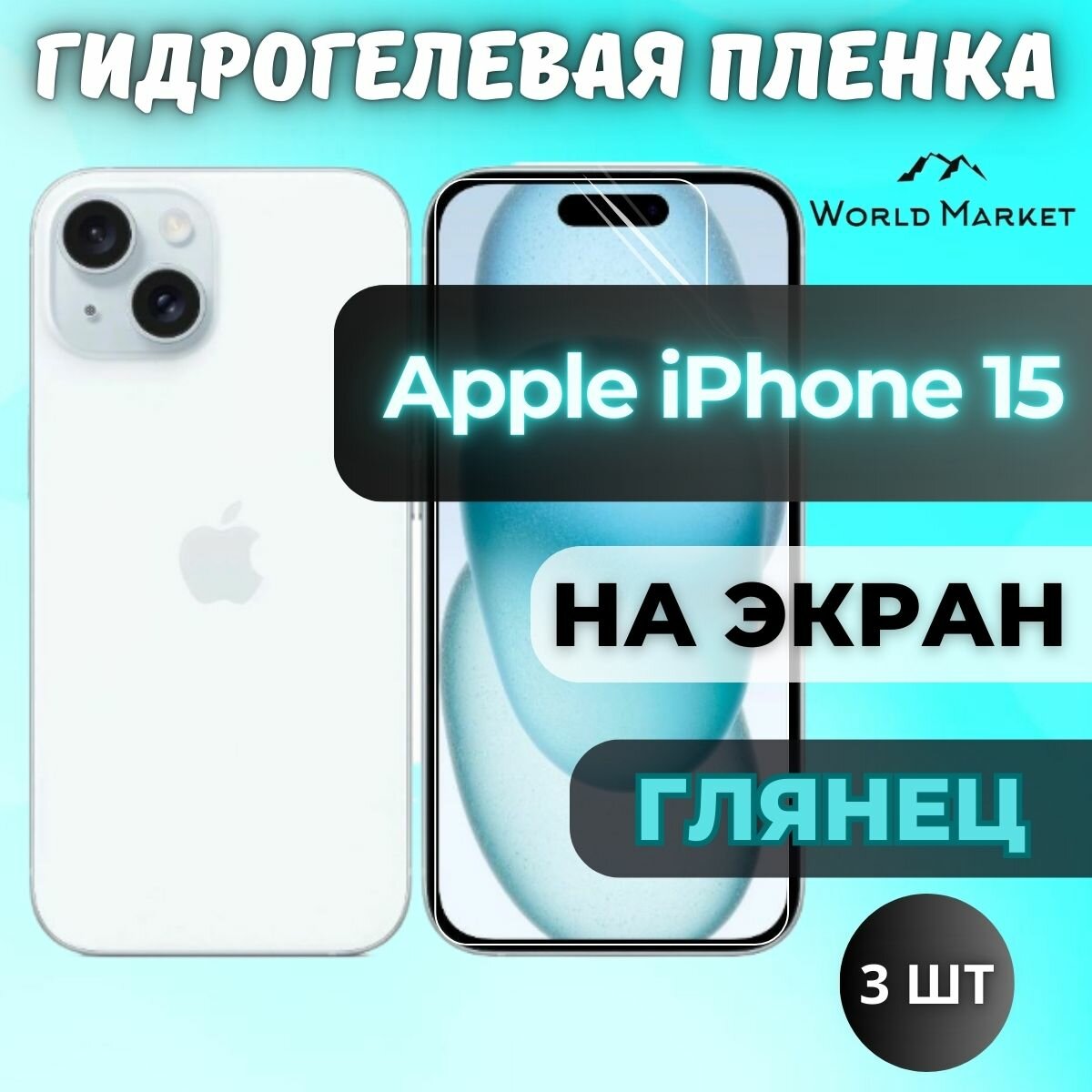 Комплект 3шт. Защитная гидрогелевая пленка на Apple iPhone 15 / глянцевая на экран / Противоударная бронепленка с эффектом восстановления на Айфон 15