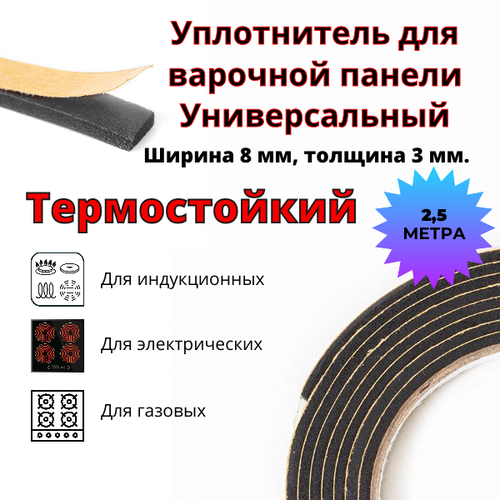 Уплотнитель для варочной панели МРЕ, полимер, 250 см