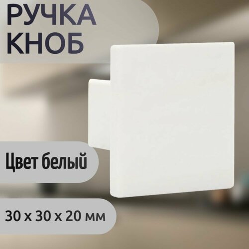 Ручка-кноб пластиковая, цвет белый, 30х30 мм - для межкомнатных дверей, установленных в помещениях различного назначения: гостиные, спальни, коридоры, кухни, кладовки. белый, слоновая кость