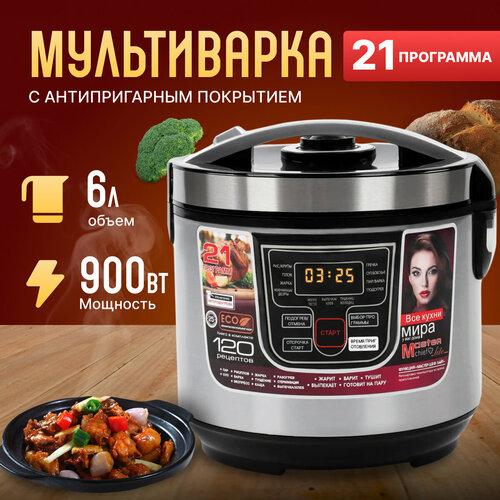 Мультиварка скороварка 6л 900Вт антипригарное покрытие 21 программа 3999₽