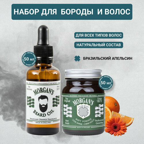 Подарочный набор масло для бороды помада для укладки Бразильский апельсин Morgans 4893₽