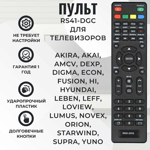 Пульт RS41-DGC для телевизоров Hyundai, Loview, Akira, Fusion, DEXP и др.