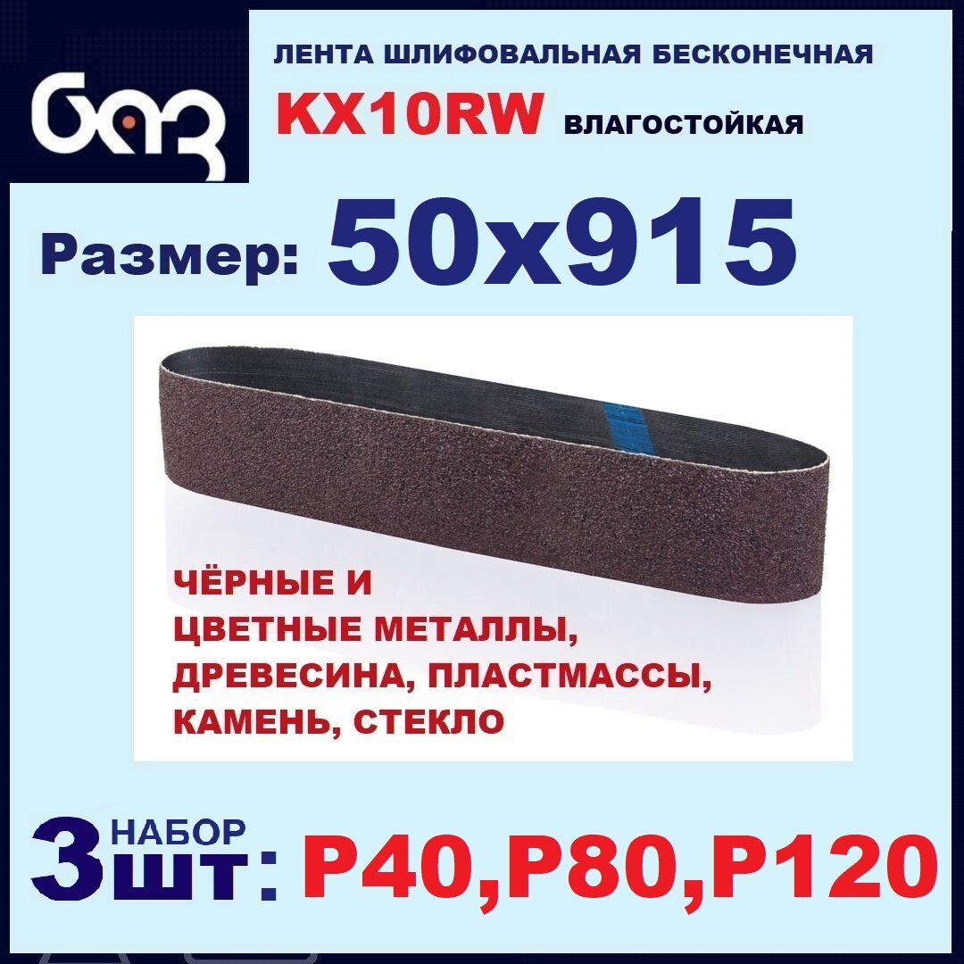 Лента шлифовальная бесконечная для гриндера KX10RW P40, Р80, Р120 50х915 (3 шт.)