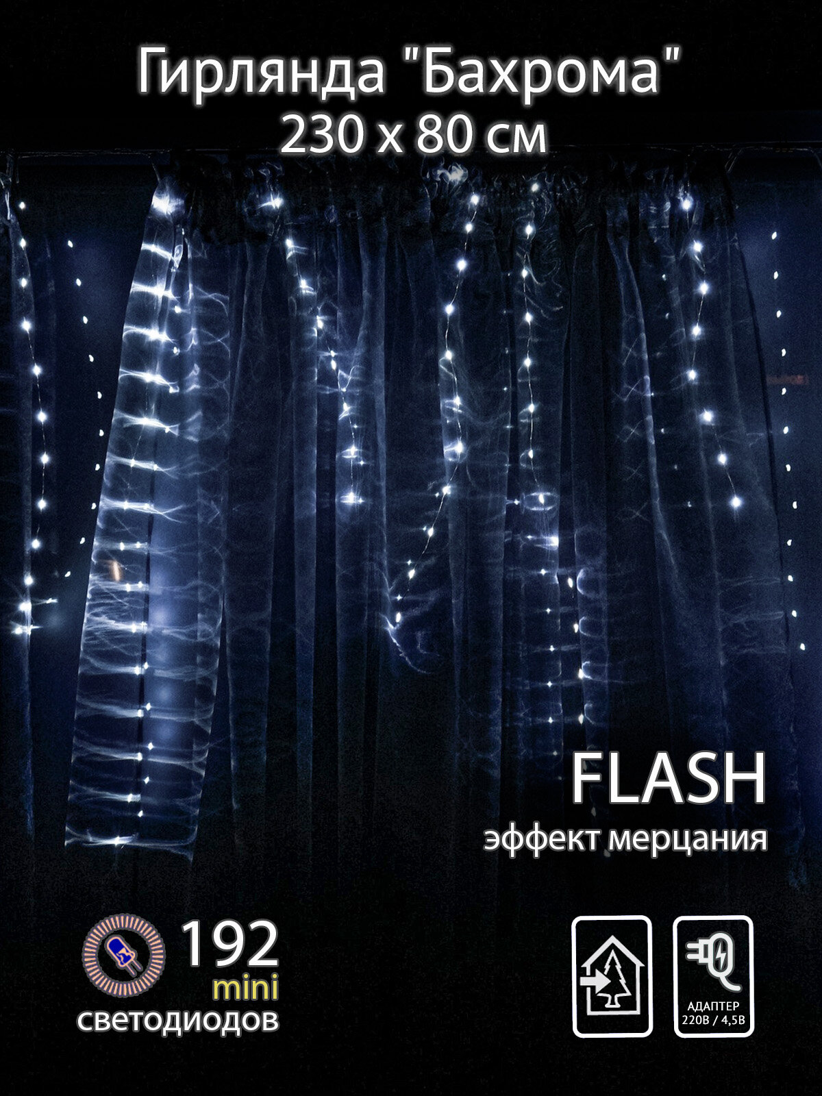 Гирлянда SH Lights ICLDM192-W-F-4,5V "Бахрома", 192 минисветодиода, 16 нитей, 2.3х0.8 м, низковольтная, мерцающая, белый