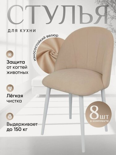 Изображение товара Комплект мягких стульев для кухни со спинкой Лотос 8 шт, светло бежевый