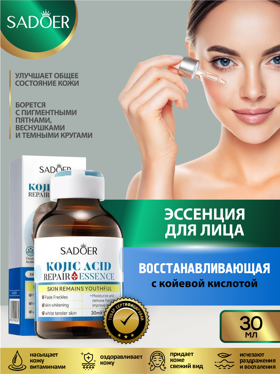 Восстанавливающая эссенция для лица Sadoer с койевой кислотой 30 мл.