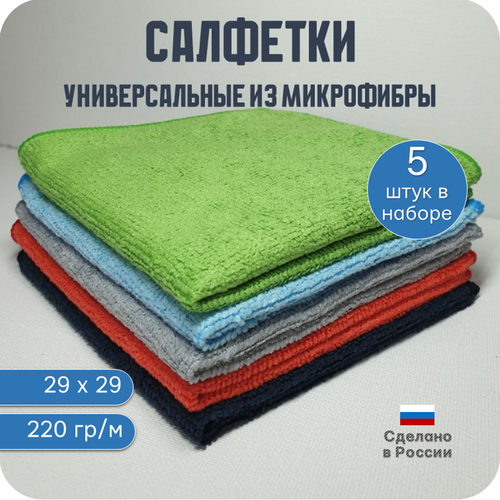 Салфетки универсальные для уборки из микрофибры 29х29см, 220 г/м2 - 5 шт