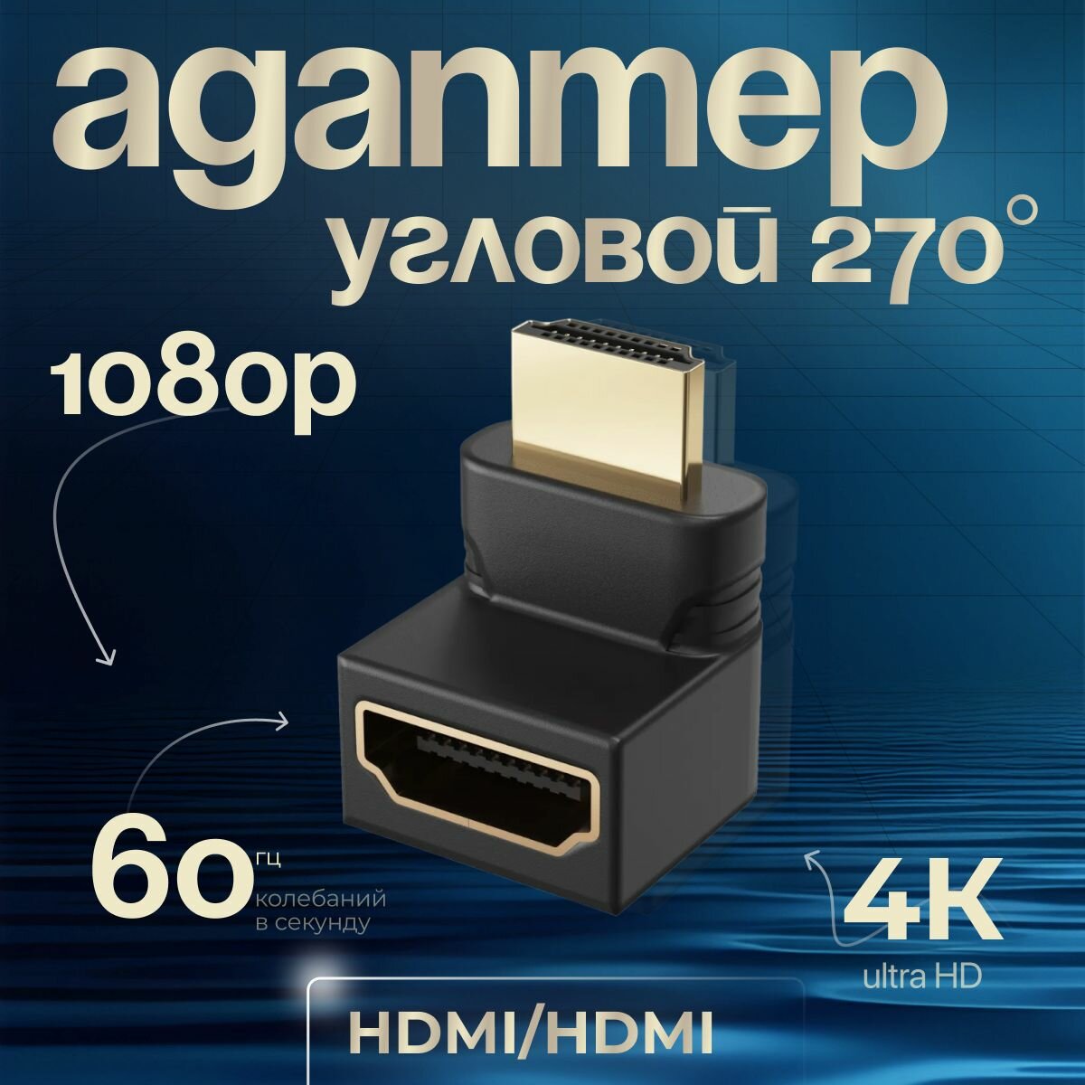 Переходник HDMI - HDMI угловой 90 градусов