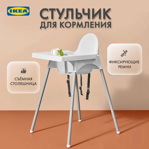 Стульчик для кормления ребенка Антилоп икеа 6499₽