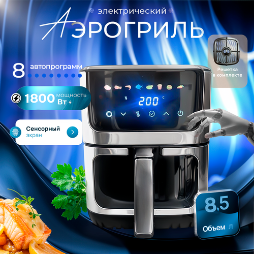 Аэрогриль электрический 85л с подсветкой сенсорный 8 автопрограмм для дома офиса 8550₽
