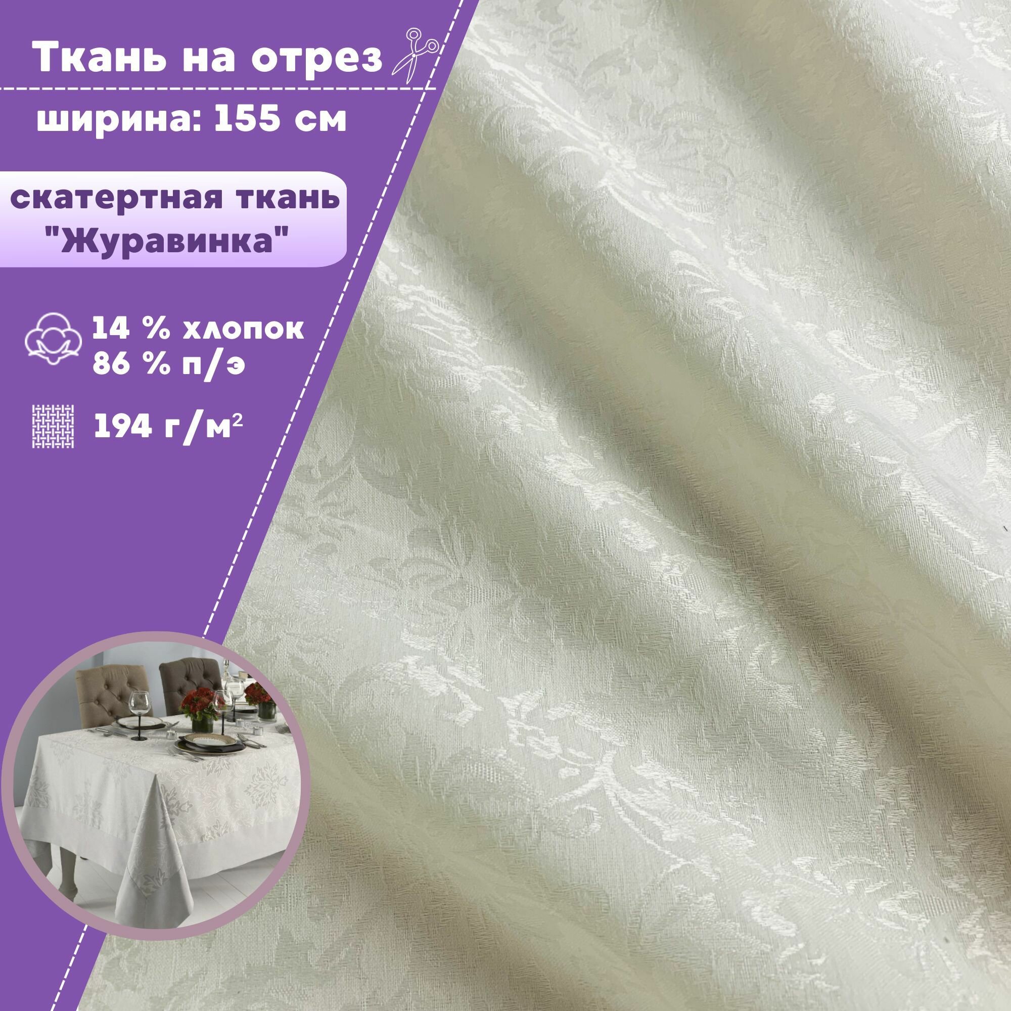 Ткань для скатерти 