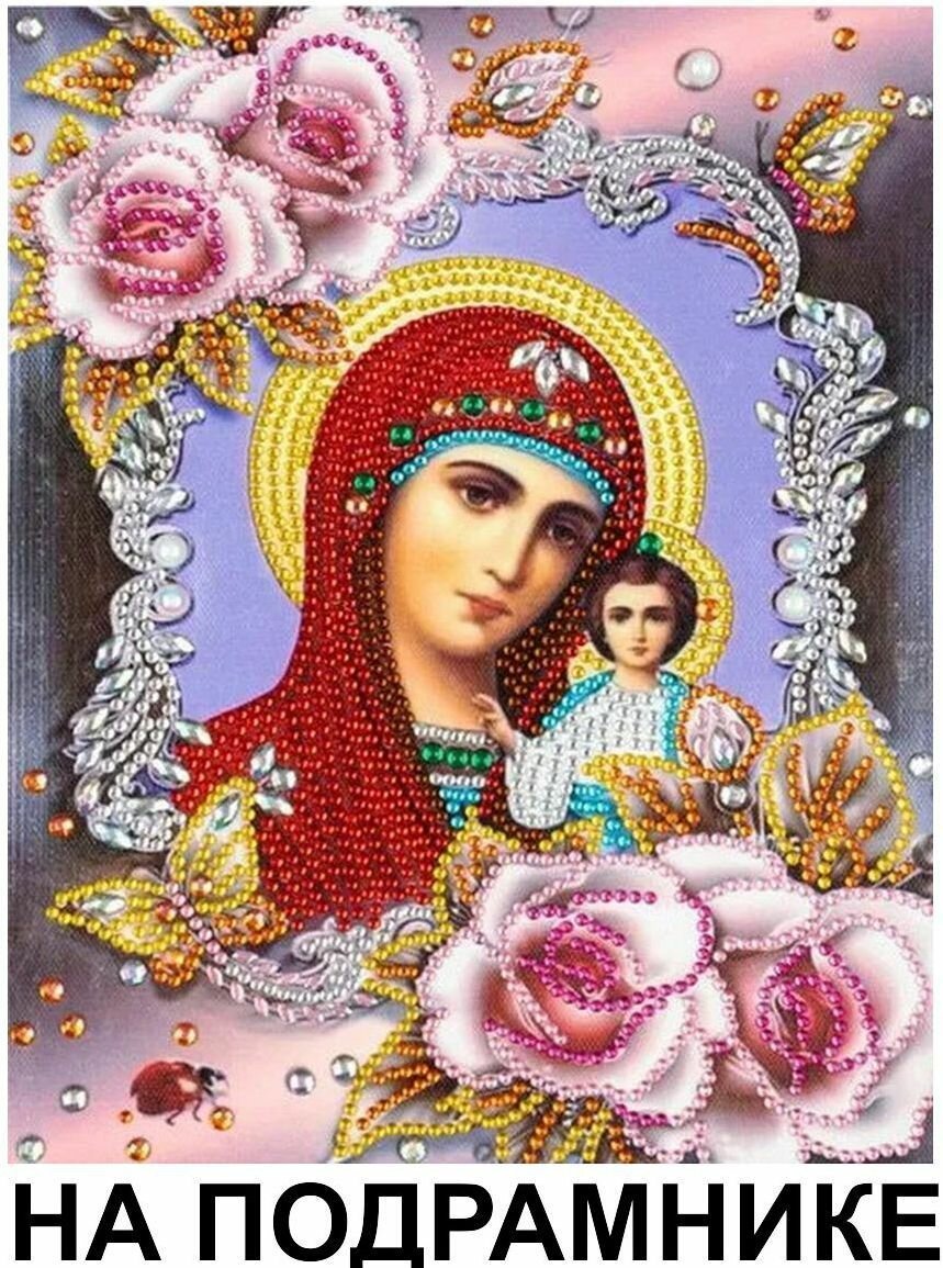 Алмазная мозаика c частичной выкладкой "Казанская Икона Божьей Матери" R8186 полотно 25*30см выкладка 20*25см фигурные стразы на подрамнике