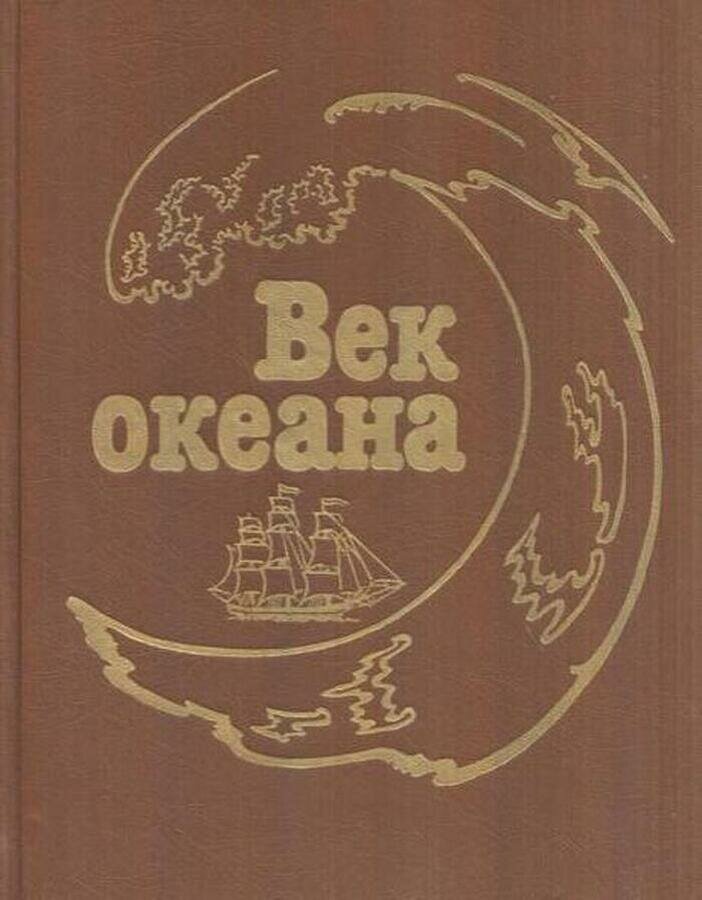 Век океана