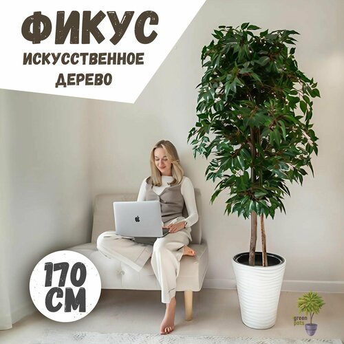 Искусственное дерево Фикус / декоративное растение в белом кашпо 170 см