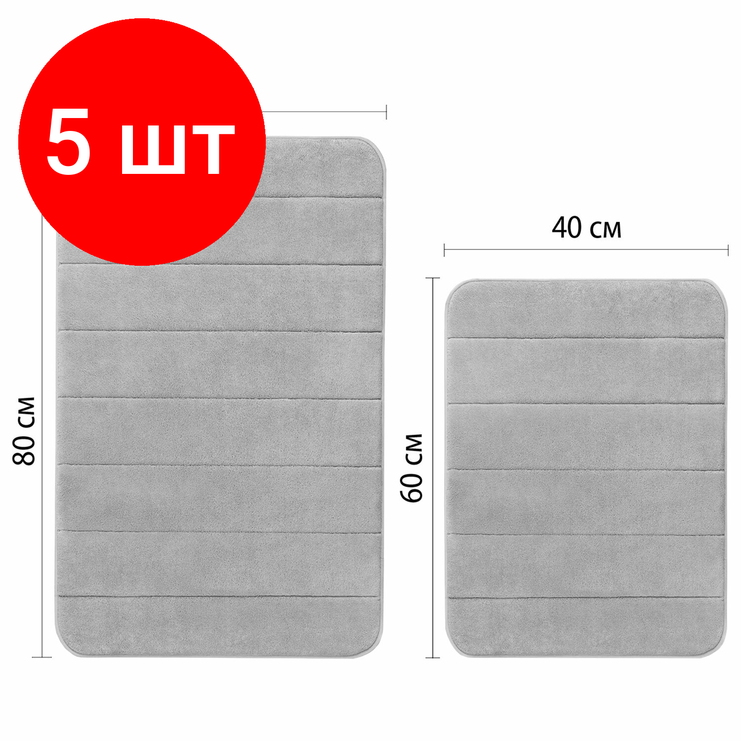 Комплект 5 шт, Комплект ковриков MEMORY EFFECT для ванной 50х80 см и туалета 40х60 см светло-серый LAIMA HOME, 608446