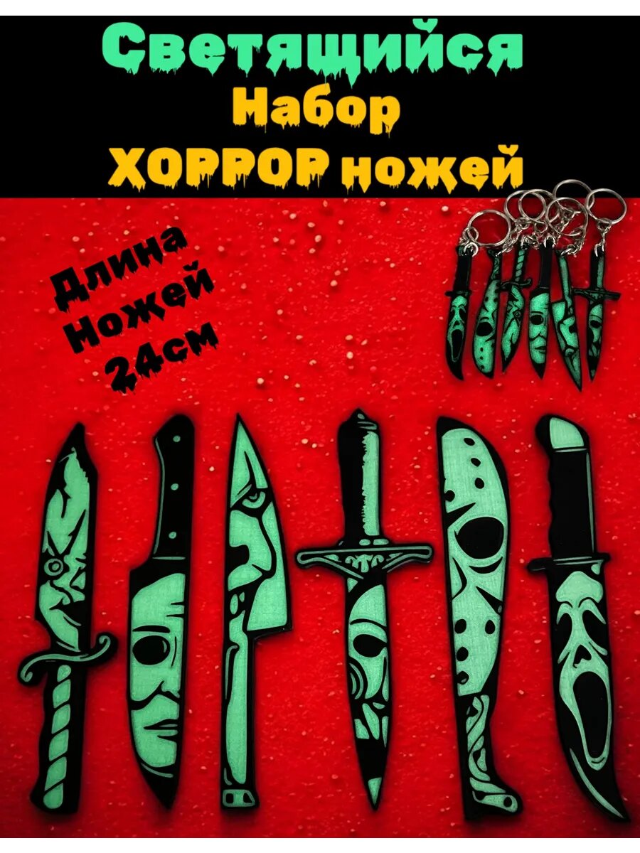 Светящийся Набор Хоррор Ножей фигурок герои Ужасов