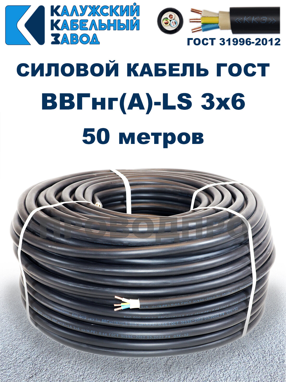 Кабель силовой ВВГнг(А)-LS 3х6 ГОСТ. 50 метров. Калужский кабельный завод