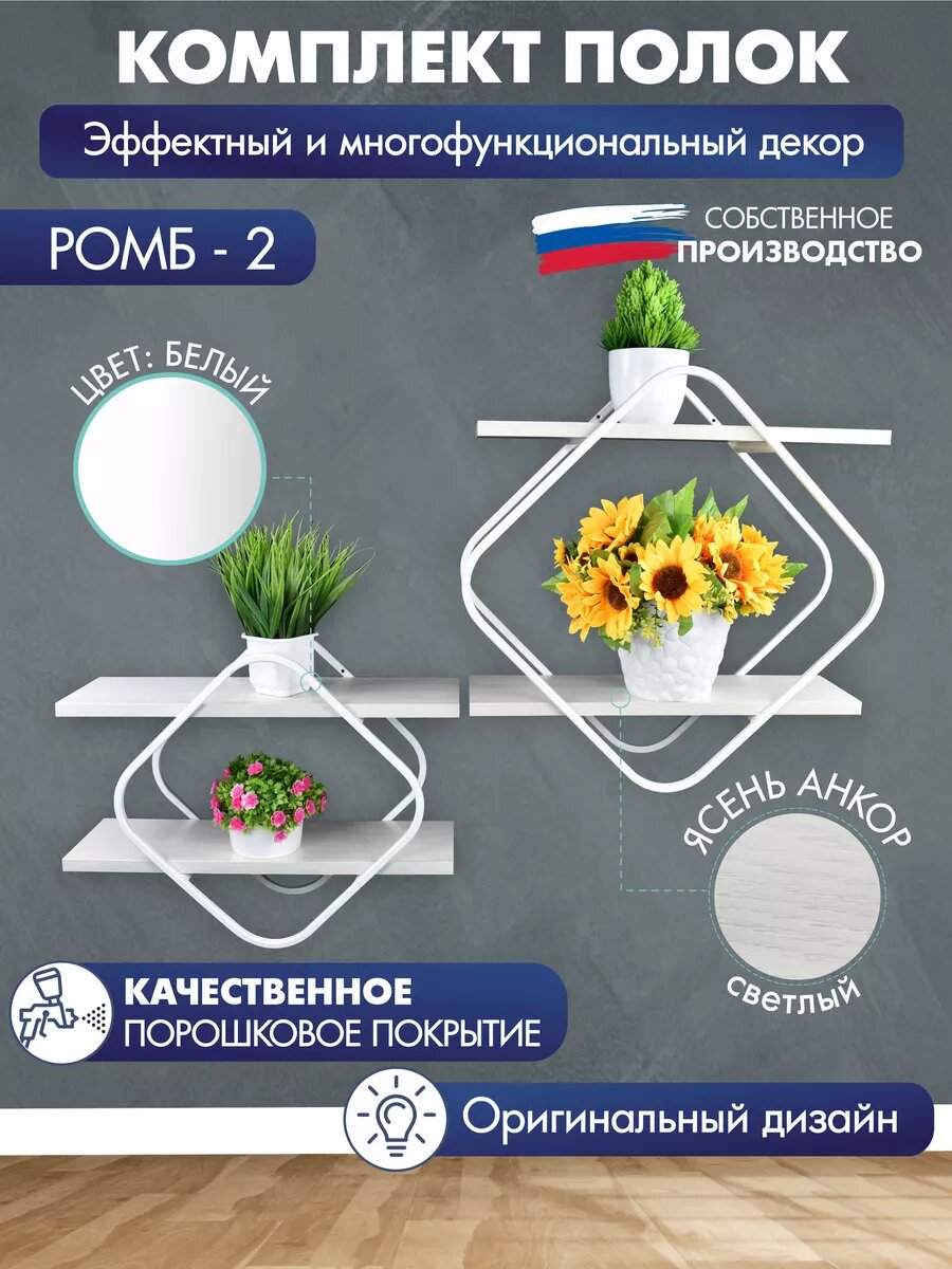 Комплект полок Ромб 2 белый