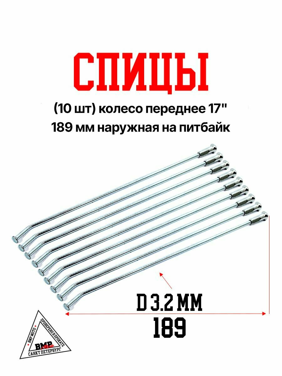 Спицы (10 шт) колесо переднее 17", 189 мм наружная на питбайк (0001714)