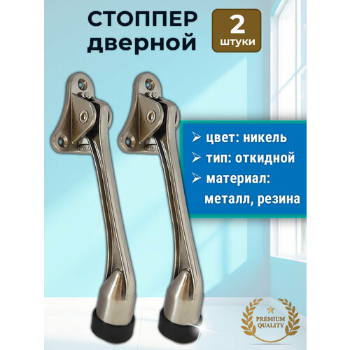 фото Лот 2 шт: дверной упор, откидной стоппер козья ножка, цвет никель maestra