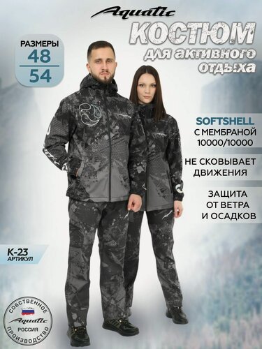 Изображение товара Костюм для активного отдыха Aquatic К-23 soft-shell, демисезон, мембрана, с капюшоном