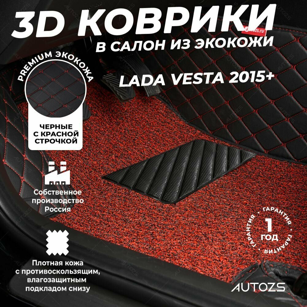 Кожаные 3D коврики в салон с бортами с красным ворсом для Lada Vesta (2015+) черные с красной строчкой