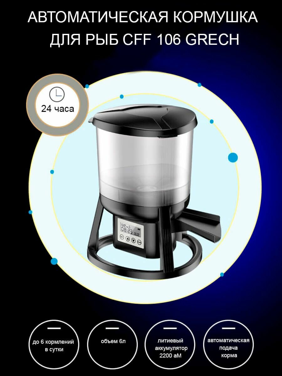 Автоматическая кормушка для рыб, CFF 106 Grech — фото 1