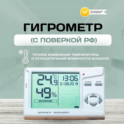 Гигрометр электронный Фарм-Сиб ТМФЦ-101 домашняя погодная станция термогигрометр комнатный с поверкой РФ 6822₽