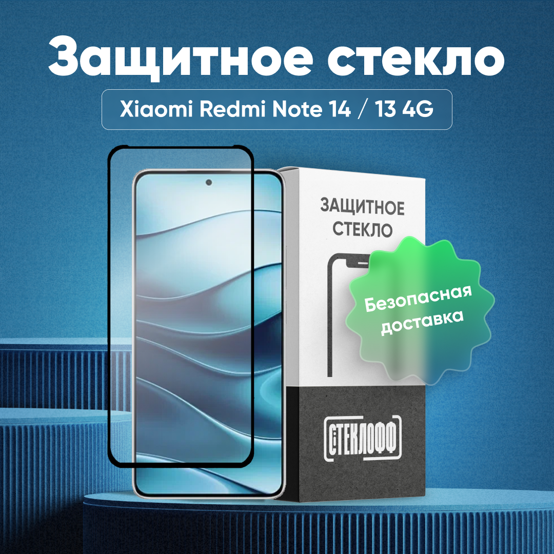 Защитное стекло для Xiaomi Redmi Note 14 и Xiaomi Redmi Note 13 4G с полным покрытием, серия Стеклофф Base
