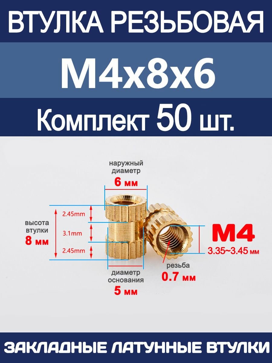 Втулка резьбовая М4 х 8 х 6 латунная вплавляемая (50 штук)
