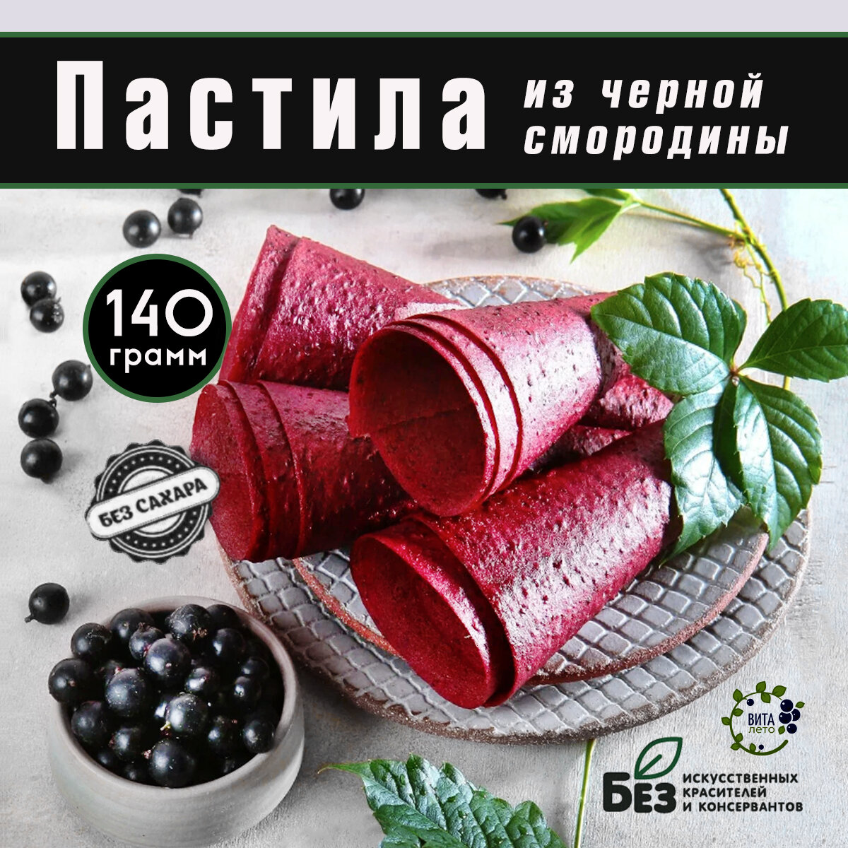 Пастила из черной смородины. Пастила без сахара. Пастила фруктовая. Сухофрукты. Сухофрукты без сахара.