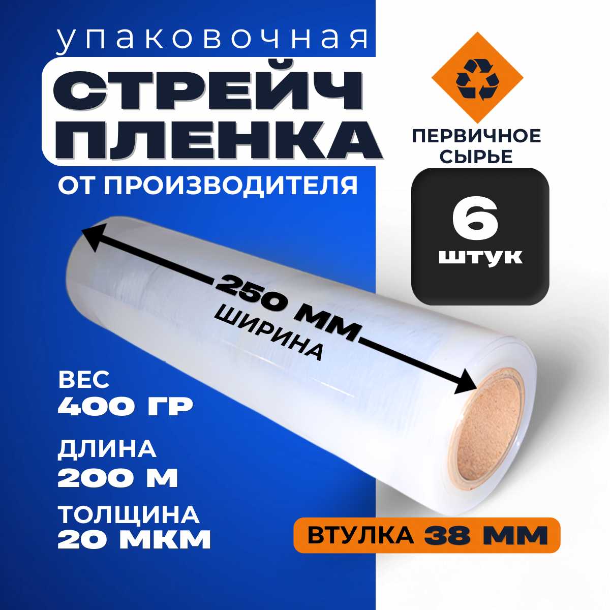 6 шт. Упаковочная стрейч пленка 250мм "QuickMart" (ПРОЗРАЧНАЯ)