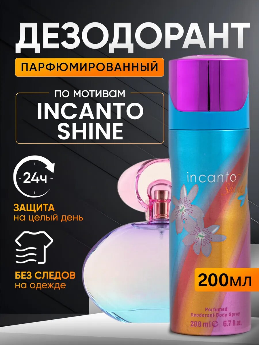 Дезодорант антиперспирант для тела Incanto Shine парфюмированный стойкие
