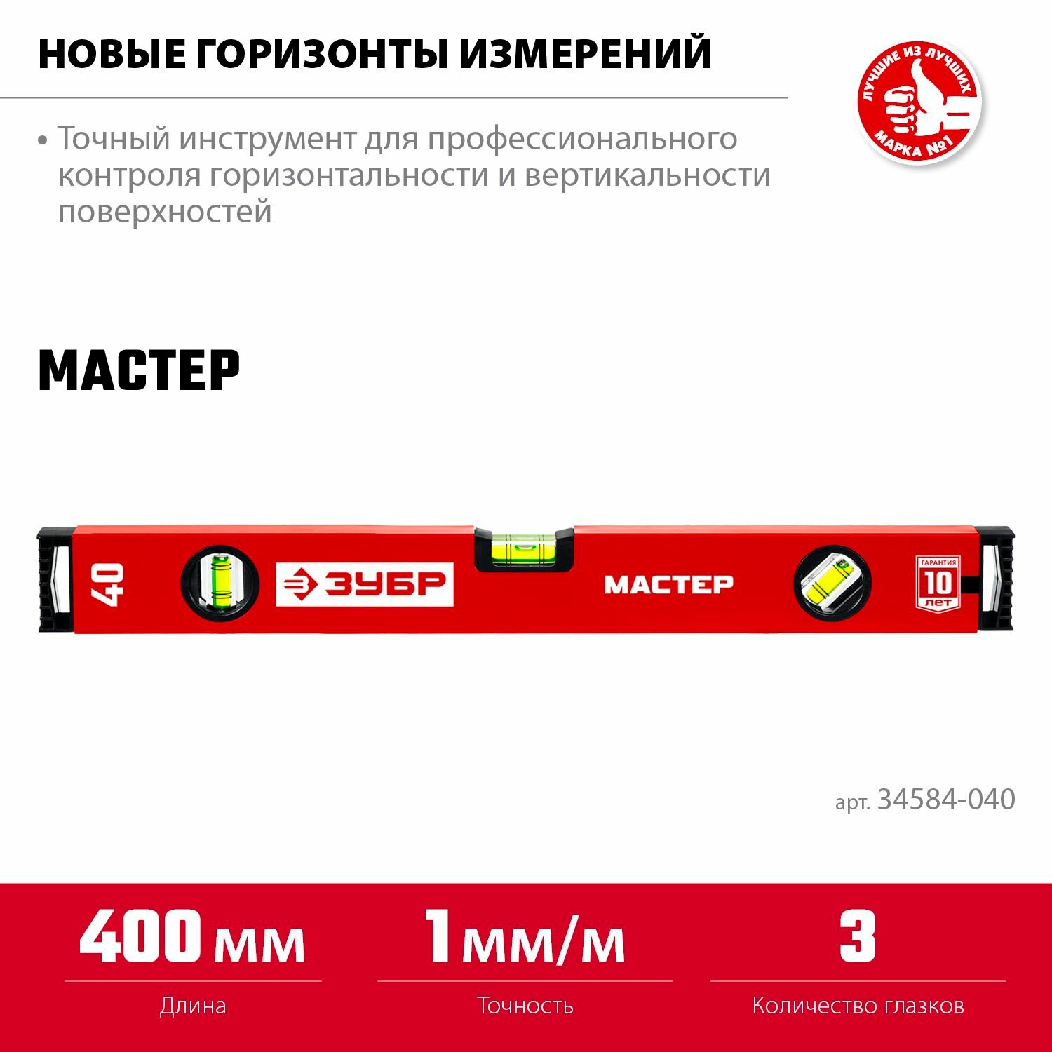 Уровень ЗУБР мастер 400 мм усиленный профиль 34584-040_z01