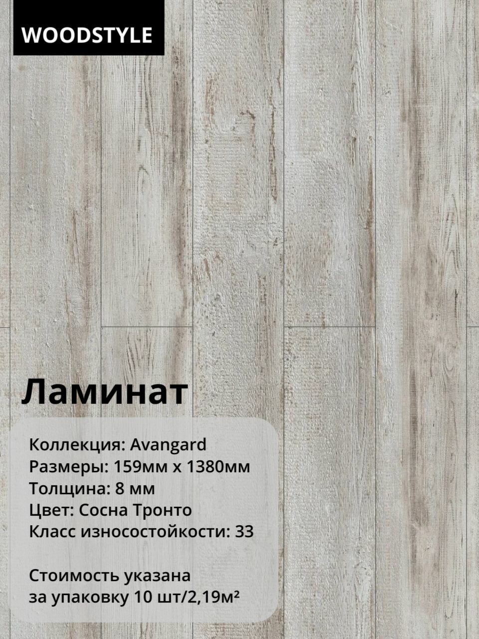 Ламинат WOODSTYLE "AVANGARD Сосна Тронто", 8 мм (10штук/2,19м2), упаковка 33класс