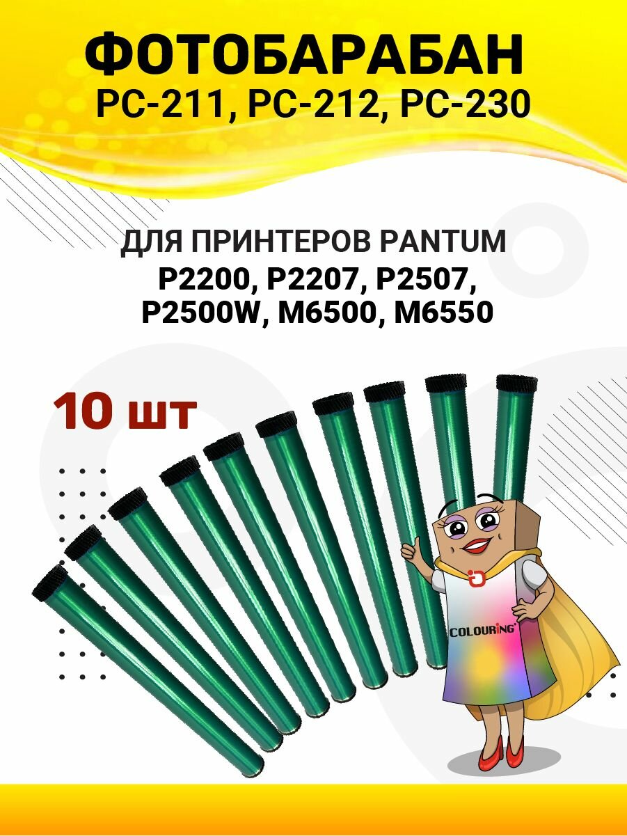 Барабан Colouring для Pantum PC-211EV, PC-212EV -10 шт