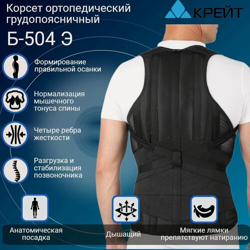 Изображение товара Корсет ортопедический грудопоясничный, корректор осанки, крейт Б-504 Э, размер №3 Р3 (Рост 175-185 см, талия 60-80 см)
