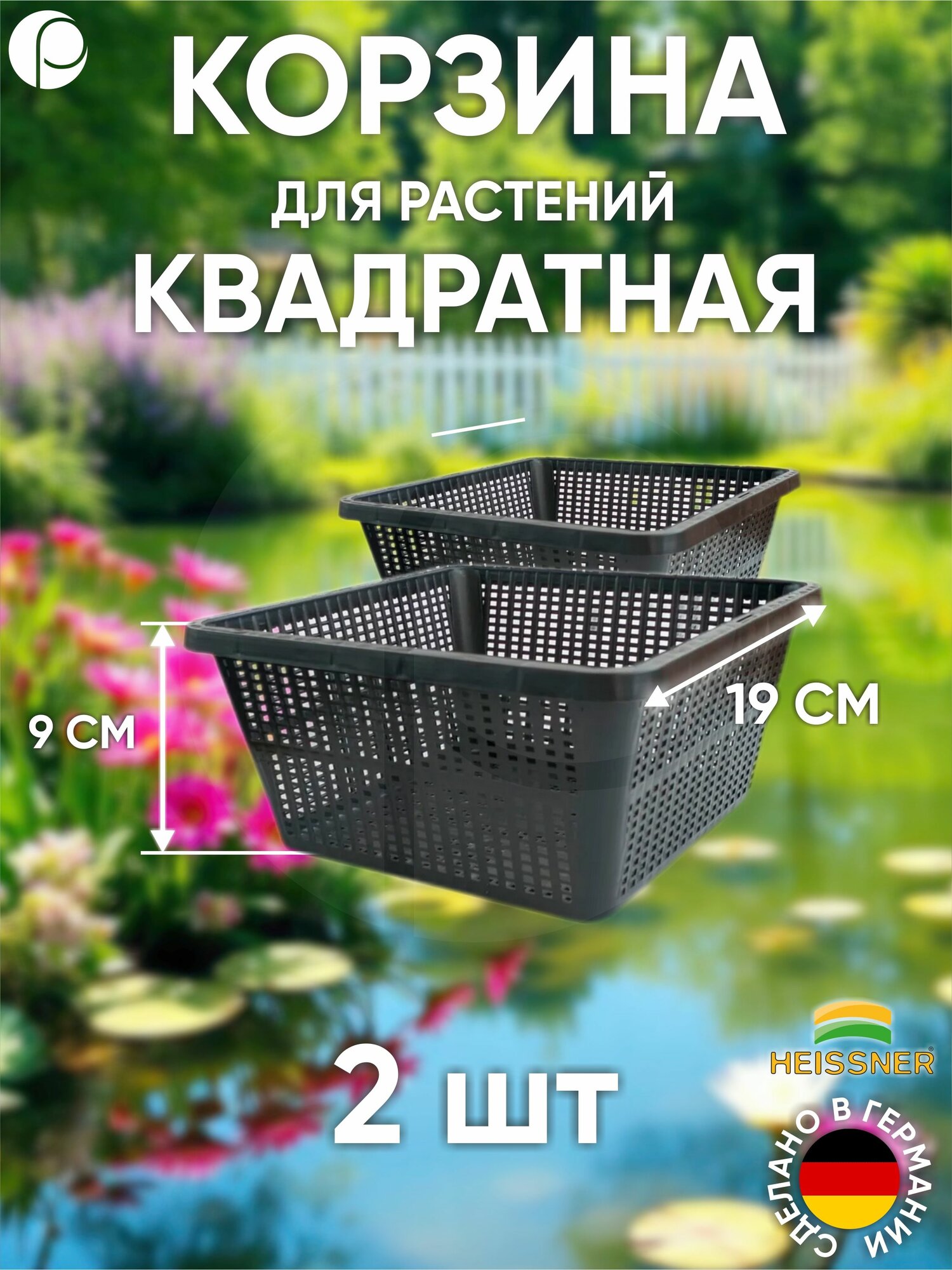 Набор корзин для растений квадратная - 2 шт 19 х 19 см цвет черный Heissner Германия