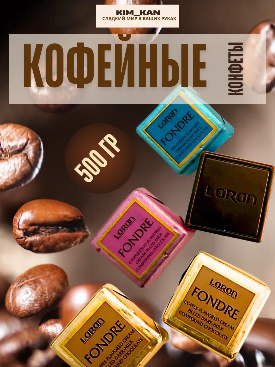 Конфеты кофейные